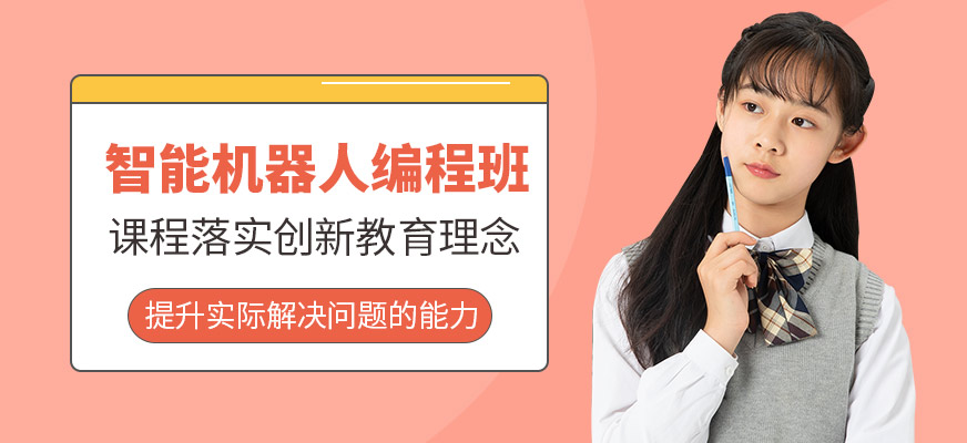 智能機(jī)器人編程班
