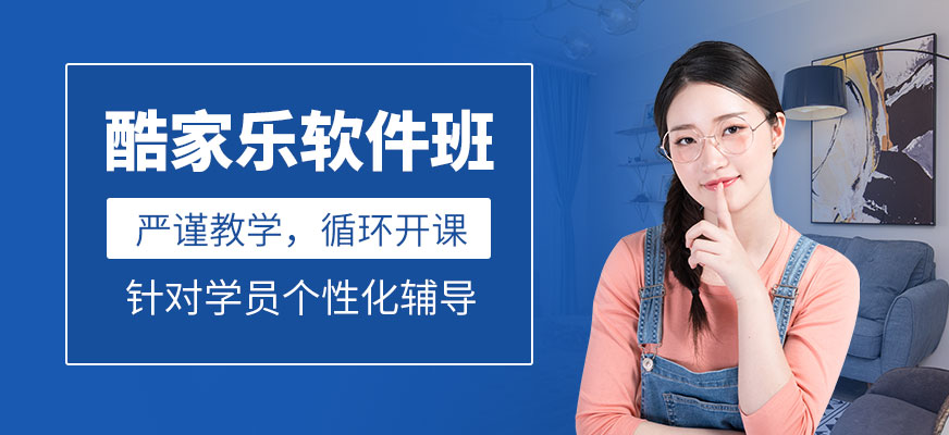 酷家樂