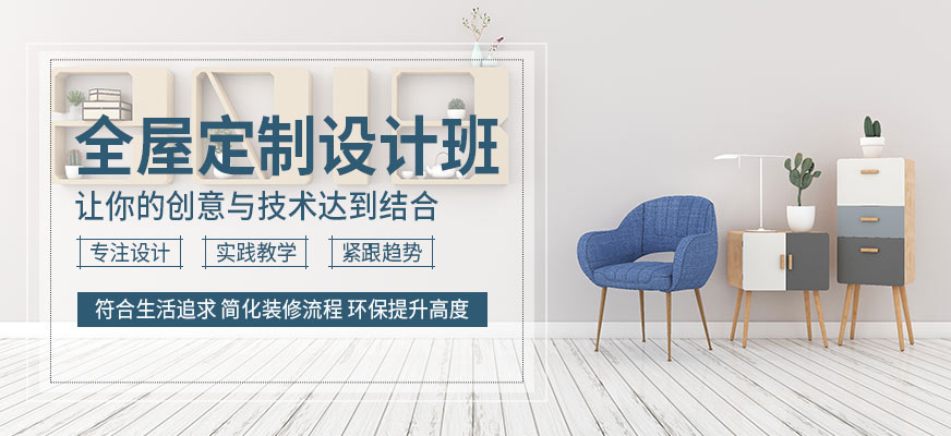 全屋定制設計