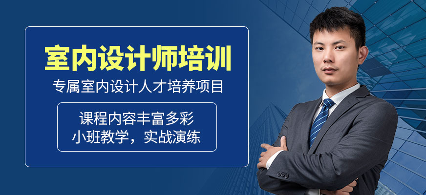 室內(nèi)設(shè)計師培訓(xùn)