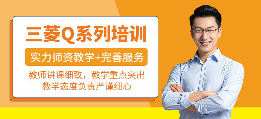 三菱Q系列培訓