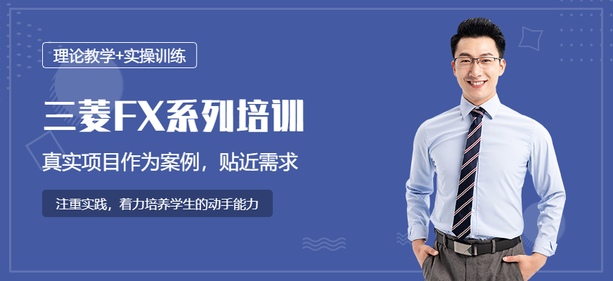 三菱FX系列培訓(xùn)