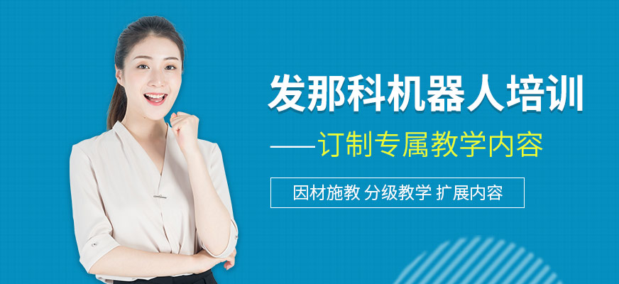 發(fā)那科機器人培訓