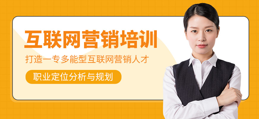 互聯(lián)網(wǎng)營銷培訓(xùn)