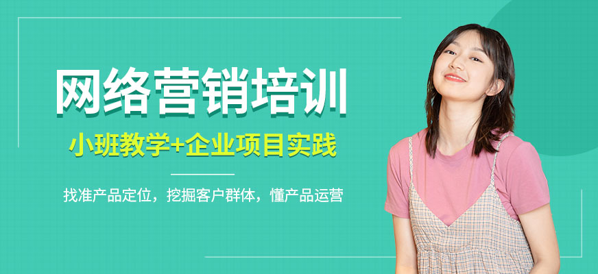 網(wǎng)絡(luò)營銷培訓(xùn)