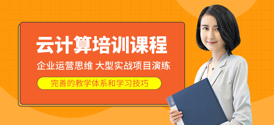 云計(jì)算培訓(xùn)班