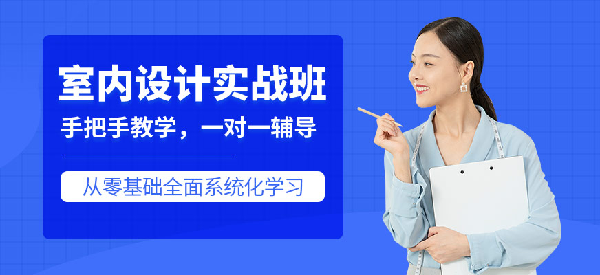 室內(nèi)設(shè)計(jì)實(shí)戰(zhàn)班
