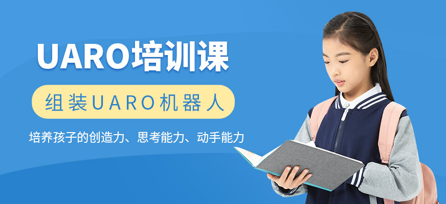 UARO編程培訓(xùn)