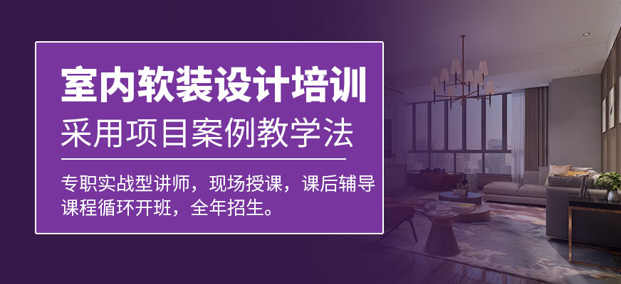 軟裝設計培訓