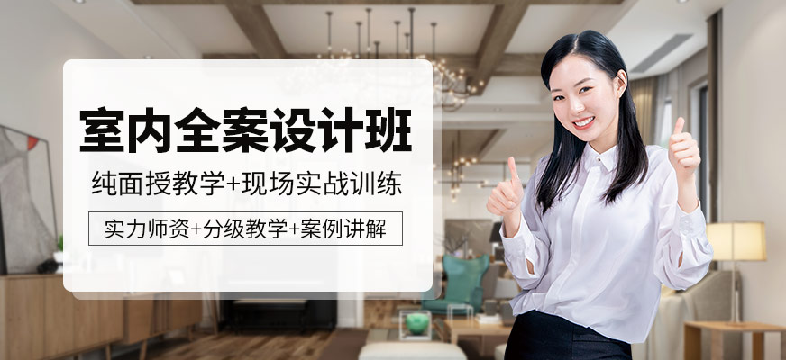 室內(nèi)全案設(shè)計(jì)培訓(xùn)