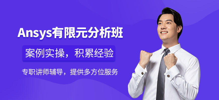 Ansys有限元培訓(xùn)
