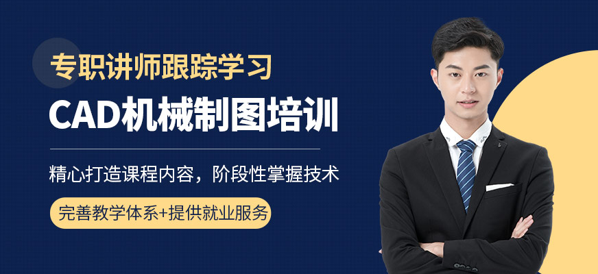 CAD機械制圖培訓