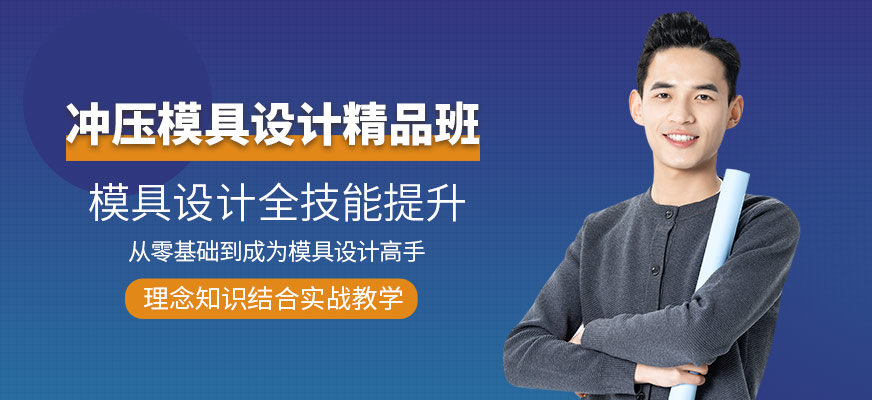 沖壓模具設(shè)計(jì)班