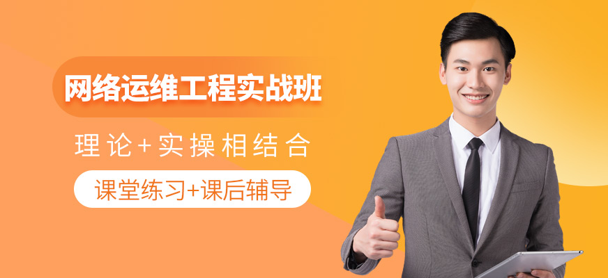 網(wǎng)絡(luò)工程實戰(zhàn)班