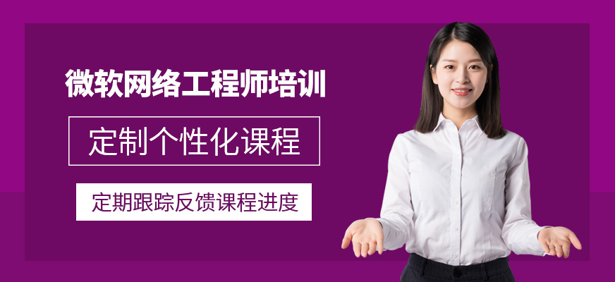 微軟網(wǎng)絡(luò)工程培訓(xùn)