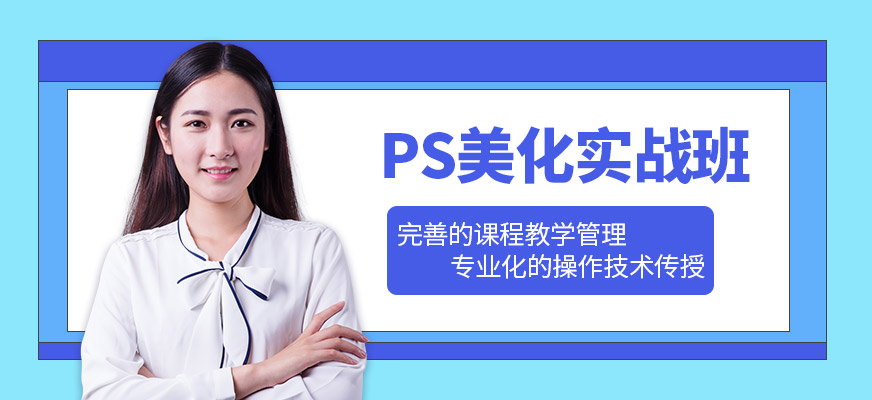 PS美化實(shí)戰(zhàn)班