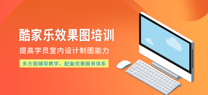 酷家樂效果圖培訓(xùn)