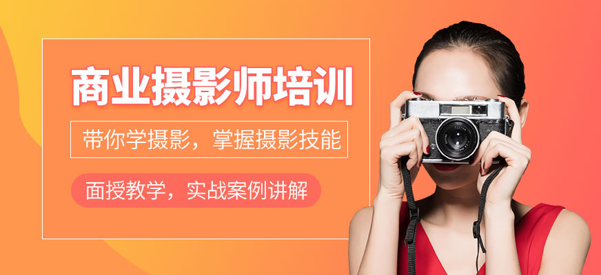 商業(yè)攝影培訓(xùn)