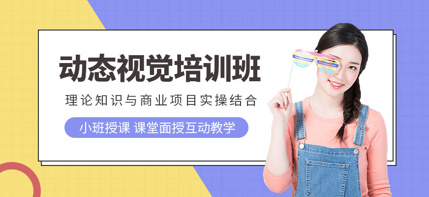 動(dòng)態(tài)設(shè)計(jì)培訓(xùn)班