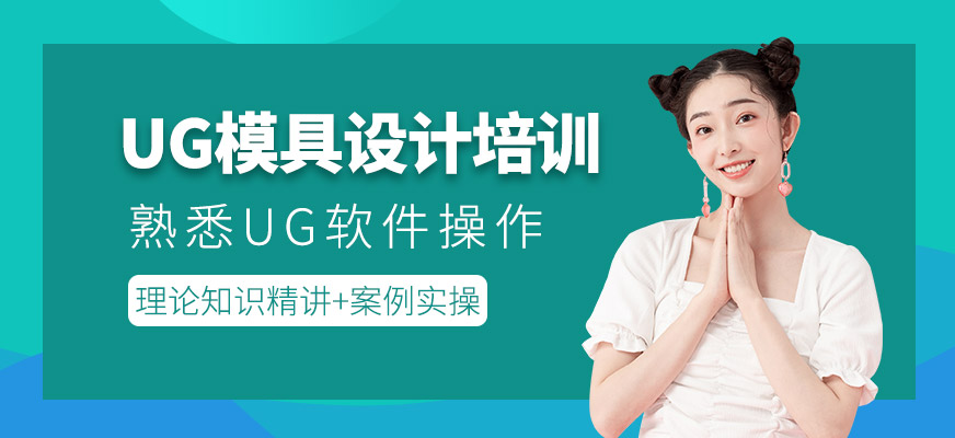 UG設(shè)計(jì)培訓(xùn)