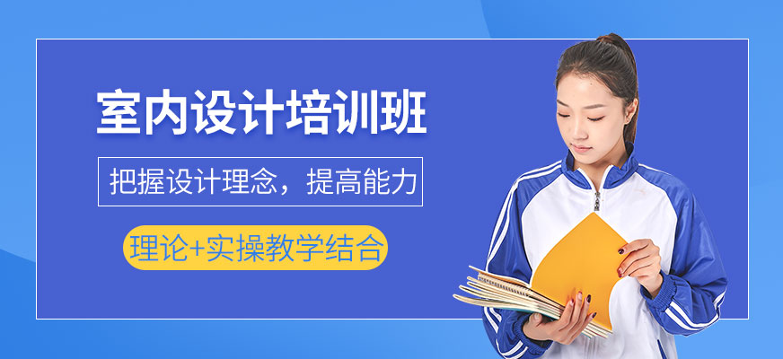 室內(nèi)設(shè)計(jì)培訓(xùn)班