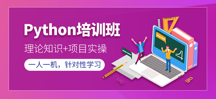 Python培訓(xùn)班