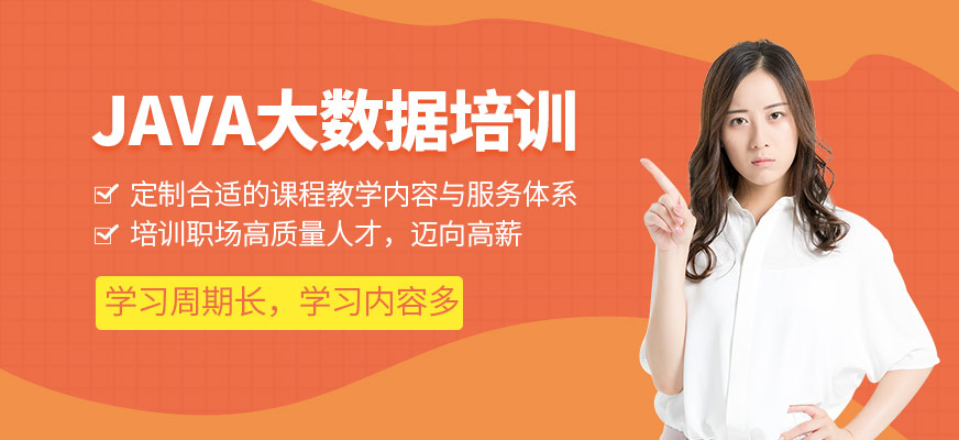 Java<a href=http://m.wzxl.com.cn/ target=_blank class=infotextkey>大數(shù)據(jù)培訓</a>班