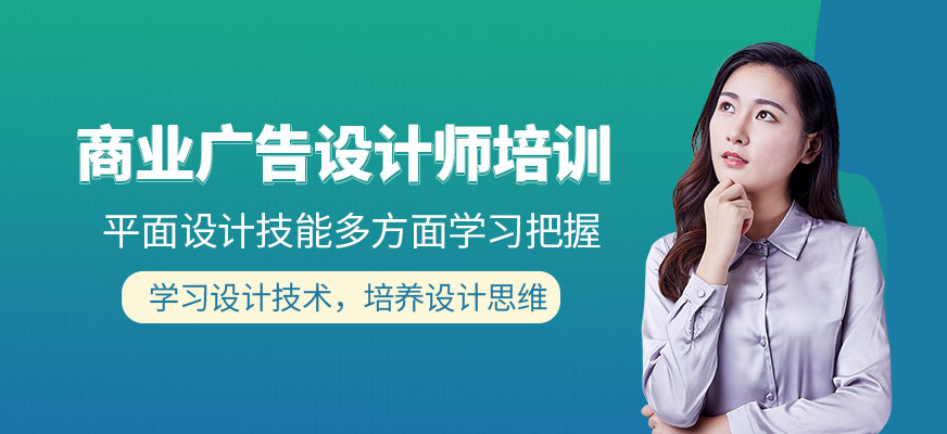 商業(yè)廣告師培訓(xùn)