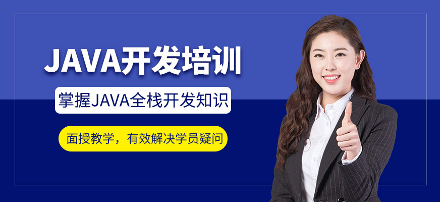 JAVA開發(fā)培訓(xùn)