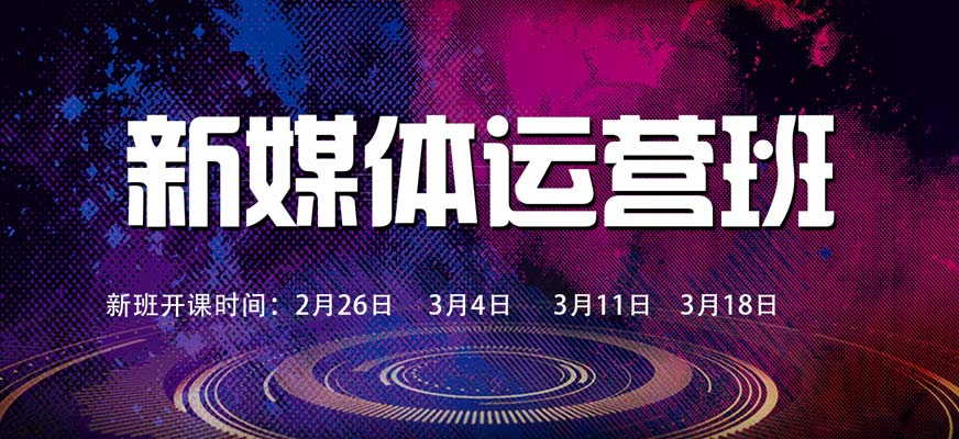 短視頻新媒體培訓