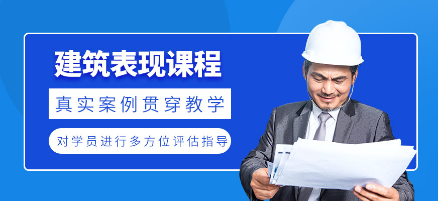 建筑表現(xiàn)課程