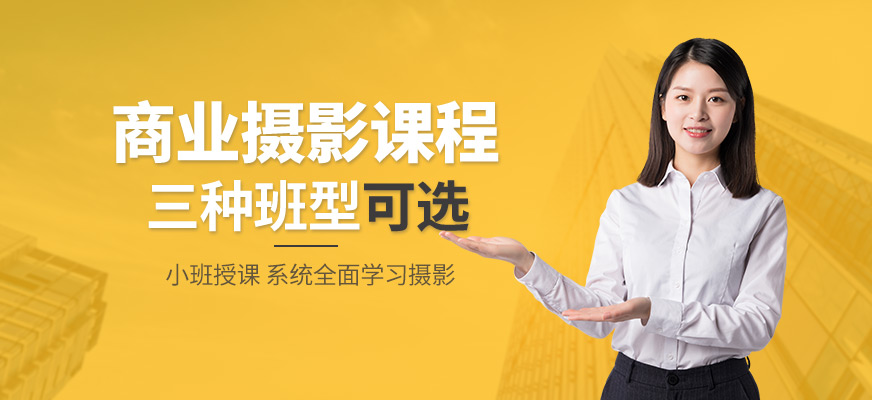 上海商業(yè)產(chǎn)品攝影培訓(xùn)