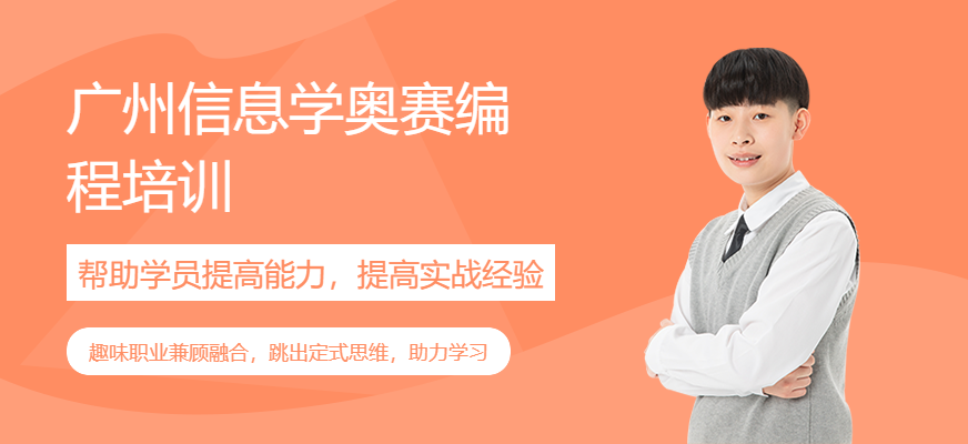廣州信息學(xué)奧賽編程培訓(xùn)