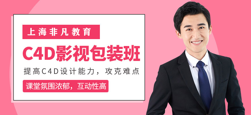 C4D影視包裝班
