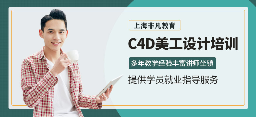 C4D美工設(shè)計(jì)