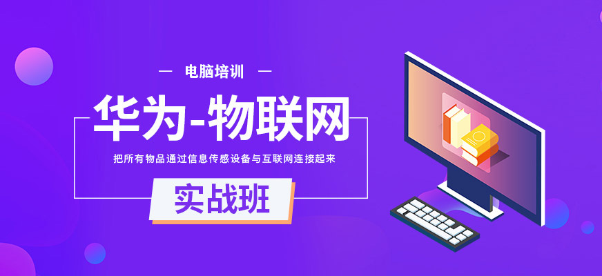 華為物聯(lián)網(wǎng)