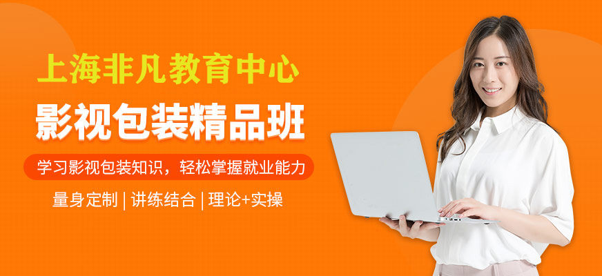 影視包裝精品班