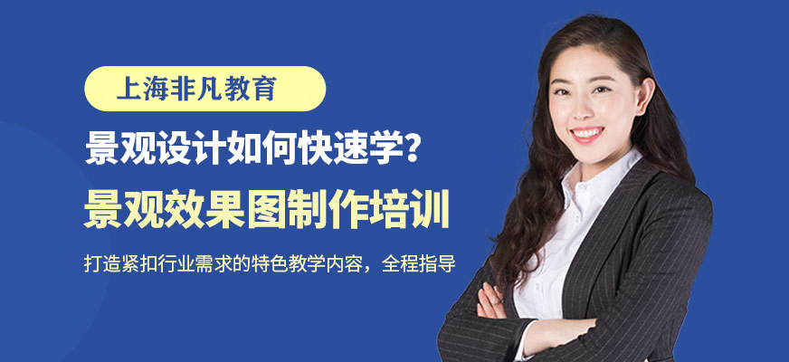 景觀手繪效果圖培訓
