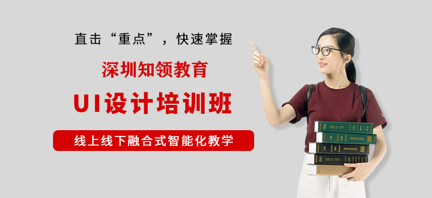 深圳知領(lǐng)教育UI培訓(xùn)
