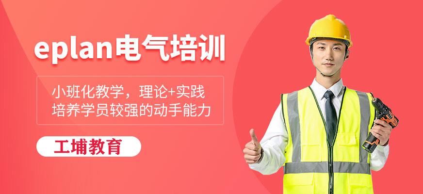 eplan電氣培訓