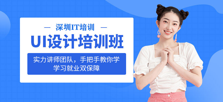 深圳ui制作培訓(xùn)