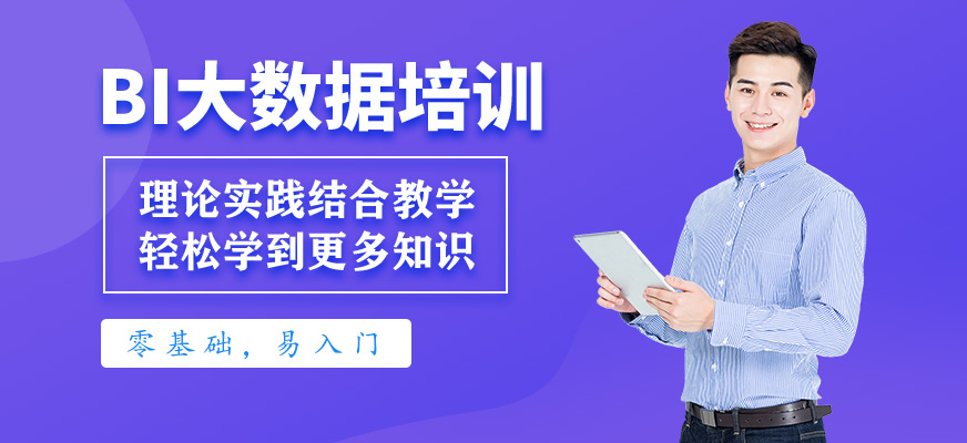 bi<a href=http://m.wzxl.com.cn/ target=_blank class=infotextkey>大數(shù)據(jù)培訓(xùn)</a>