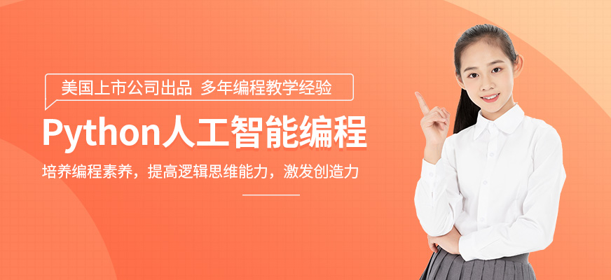人工智能編程培訓(xùn)課程