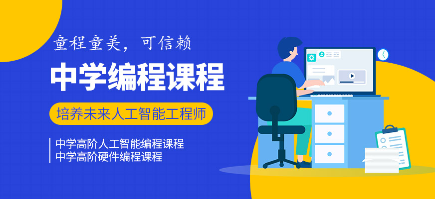 少兒編程培訓(xùn)課程