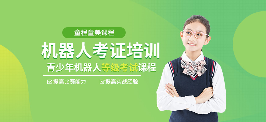 童程童美青少年機(jī)器人編程培訓(xùn)