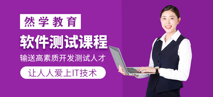 上海然學(xué)軟件測試開發(fā)培訓(xùn)