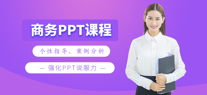 北京ppt培訓(xùn)課