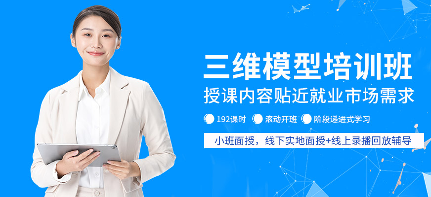 三維模型設計師培訓