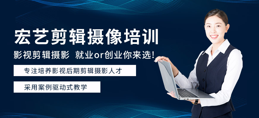 哈爾濱宏藝攝像剪輯培訓(xùn)