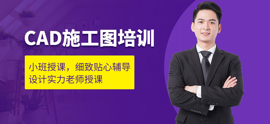 蘇州cad施工圖培訓(xùn)班